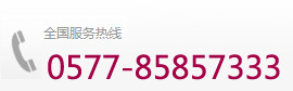 温州胜百管业有限公司服务热线：+86-0577-85857333